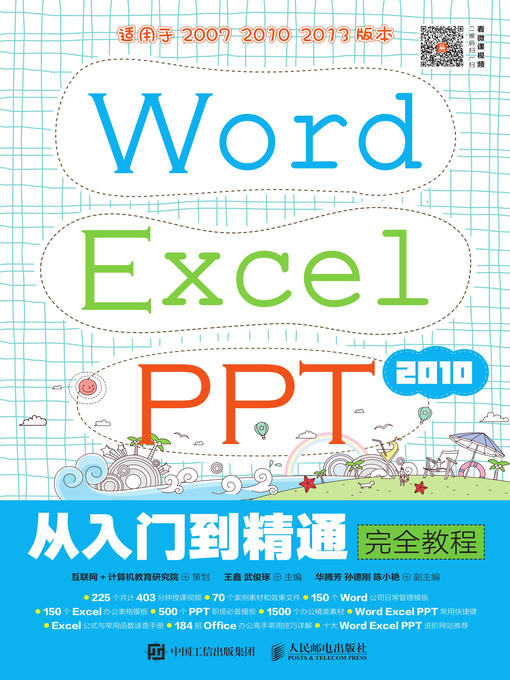 Title details for Word Excel PPT 2010从入门到精通完全教程 by 互联网+计算机教育研究院策划 - Available